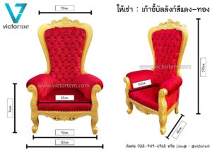 เก้าอี้สีแดงและทอง
